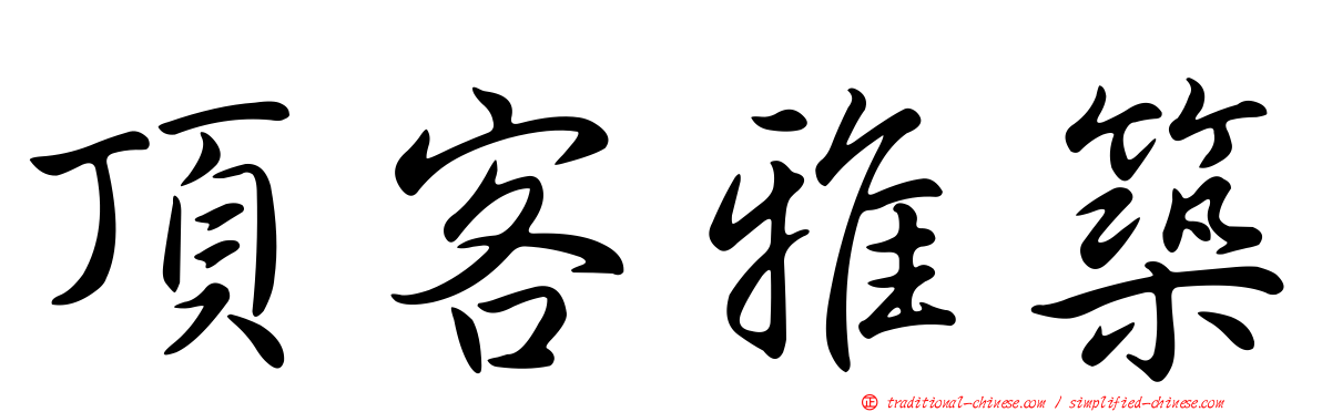 頂客雅築