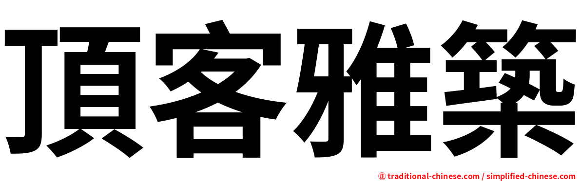 頂客雅築