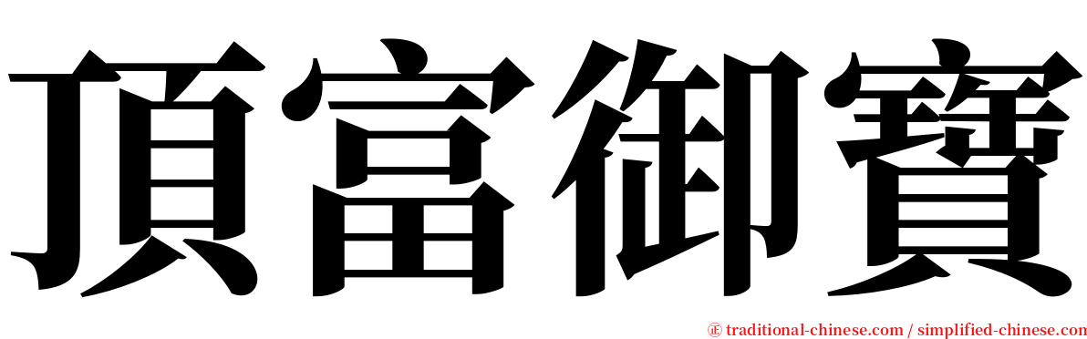頂富御寶 serif font