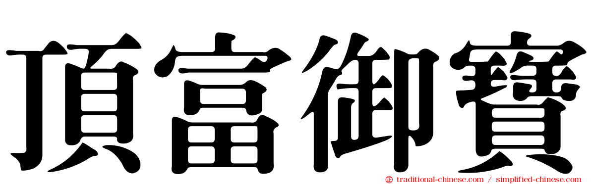 頂富御寶