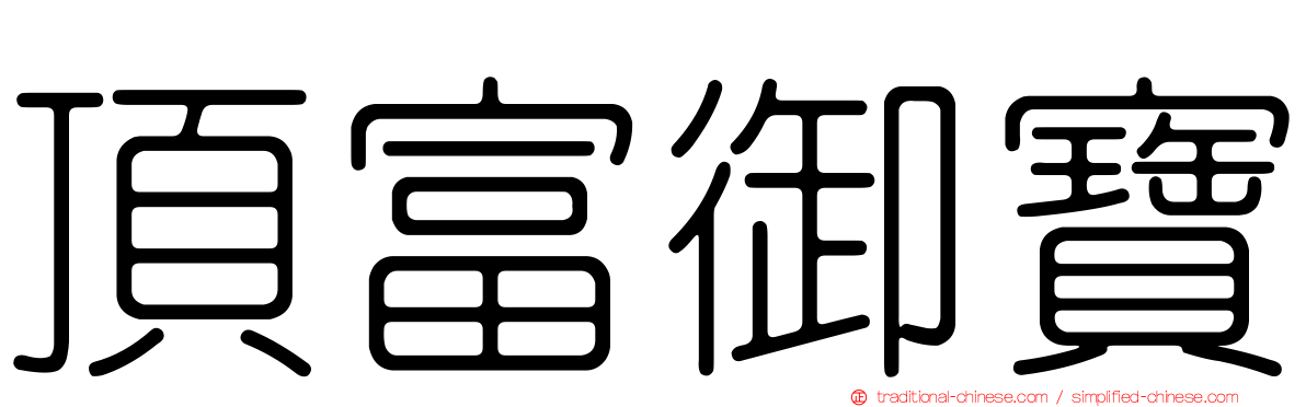 頂富御寶