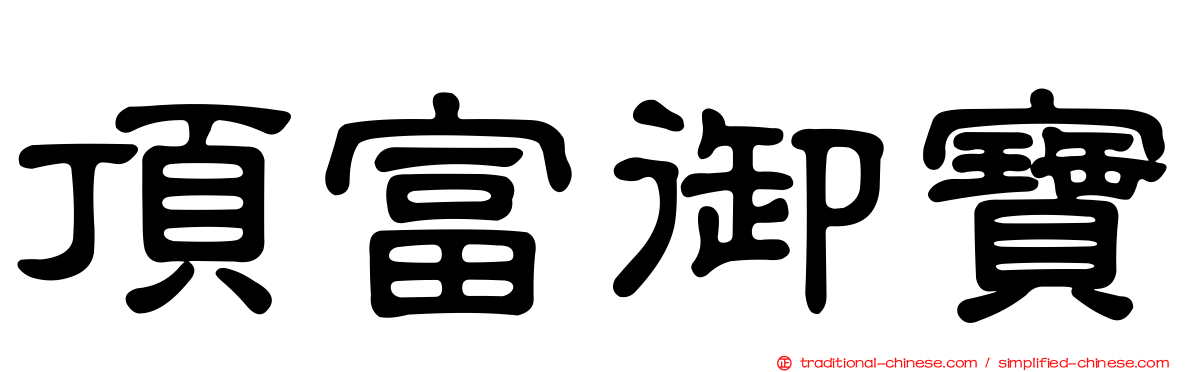 頂富御寶