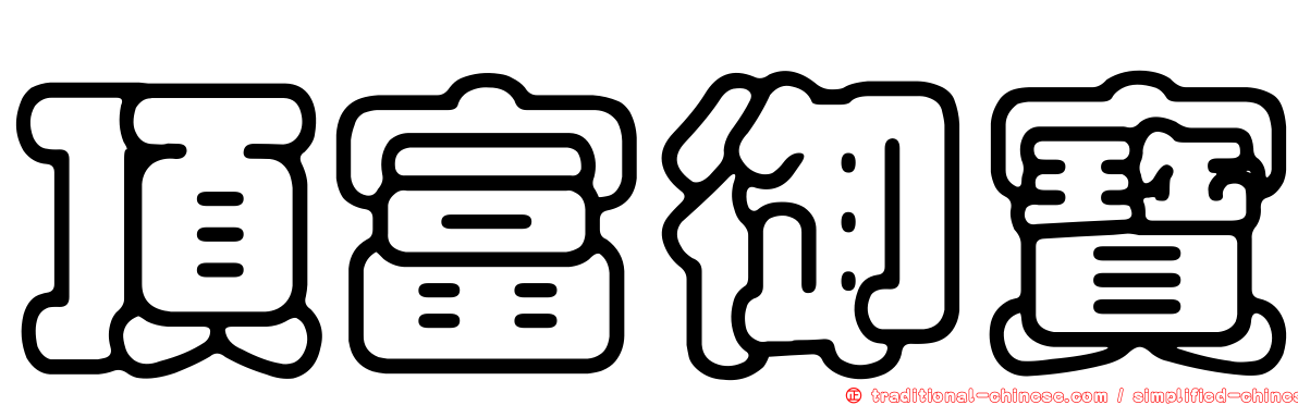 頂富御寶