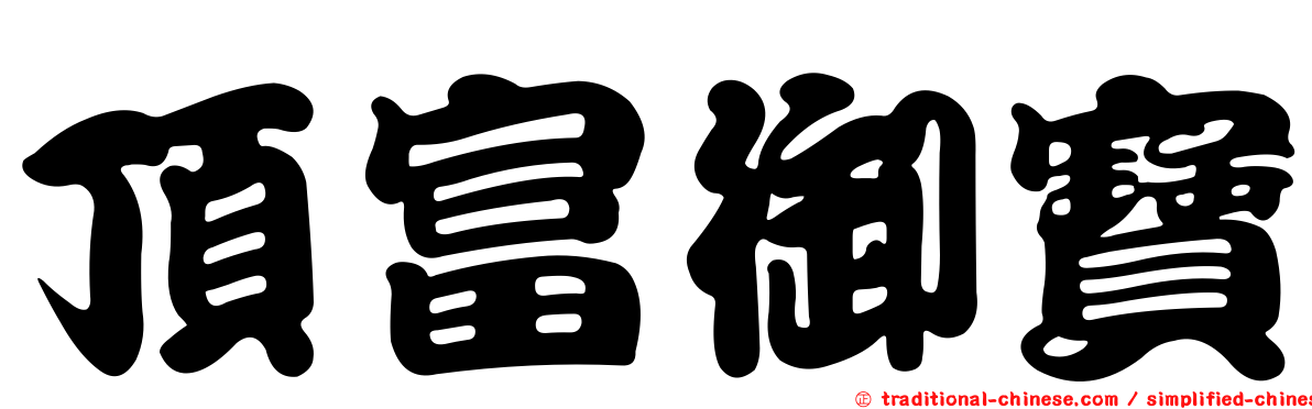 頂富御寶
