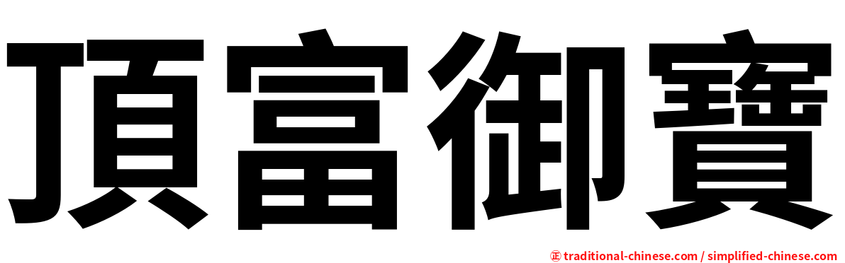 頂富御寶