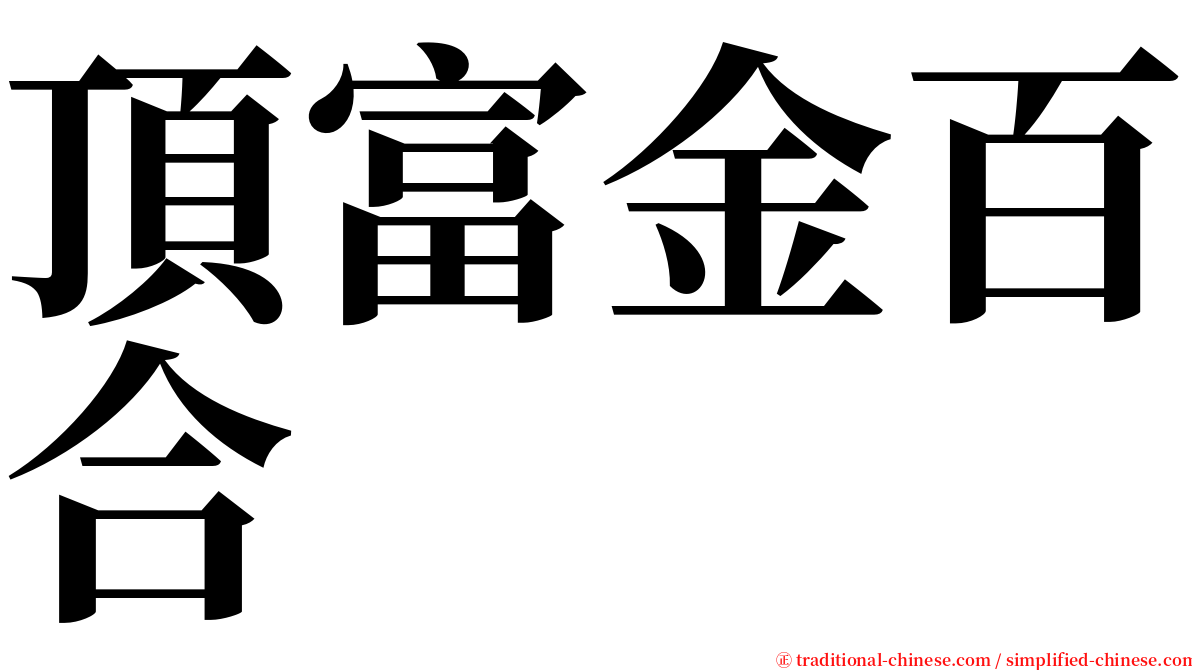 頂富金百合 serif font