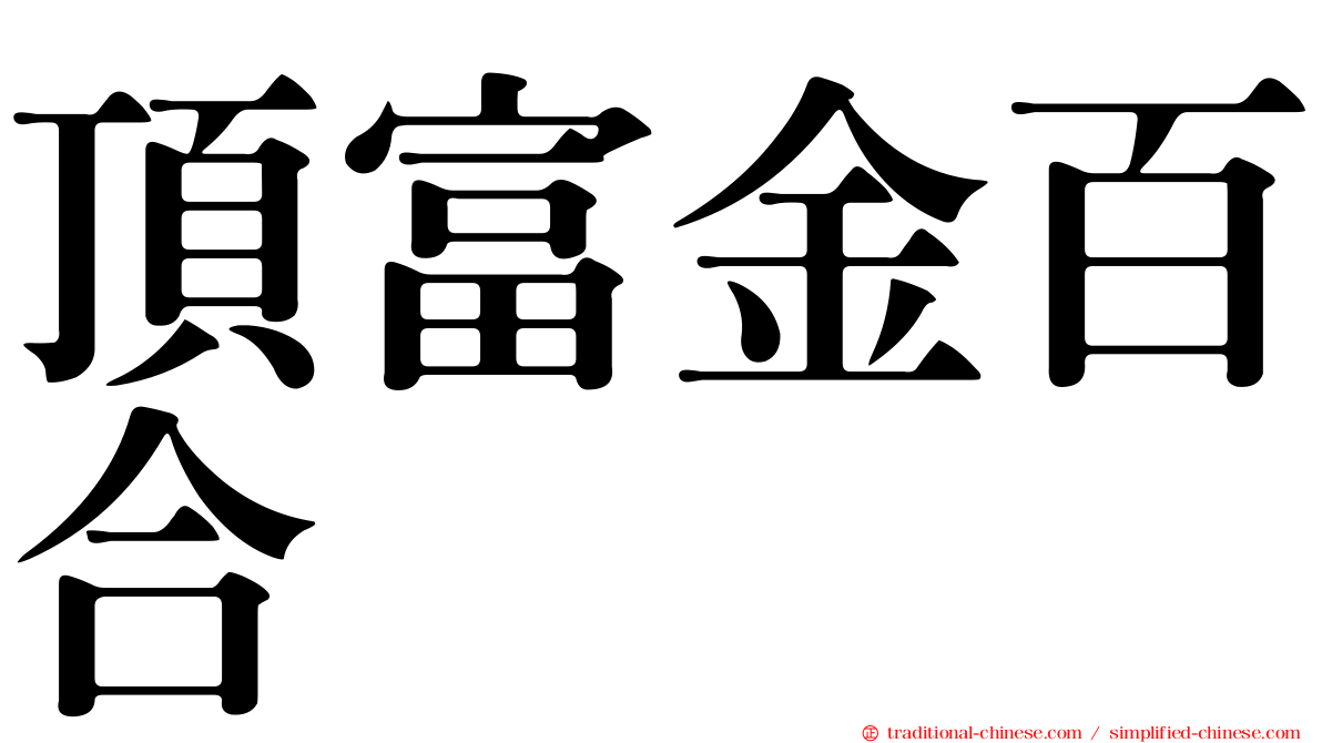 頂富金百合