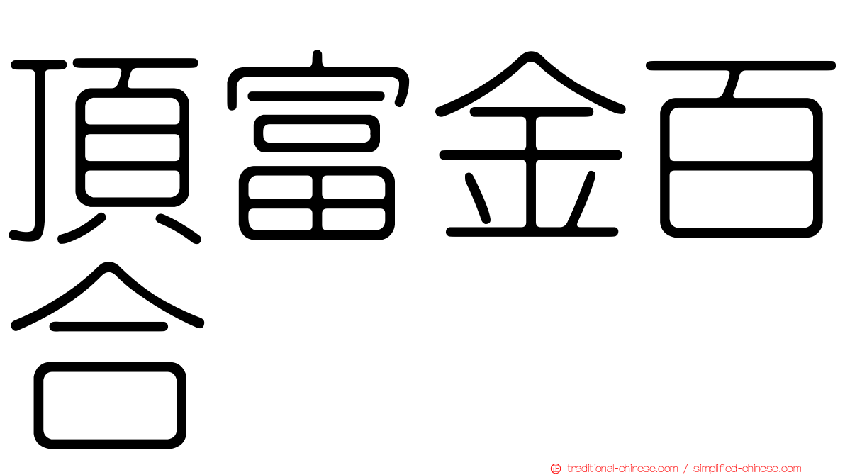 頂富金百合