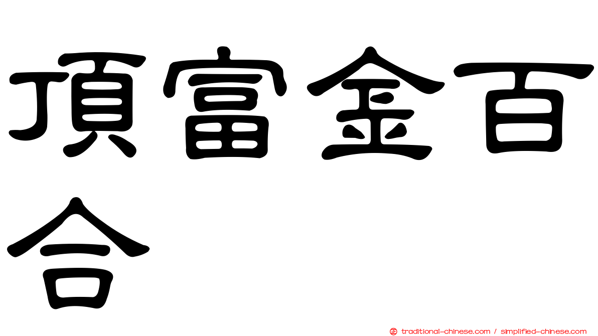 頂富金百合