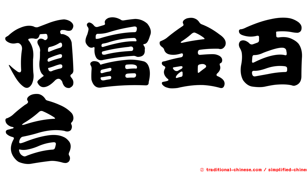 頂富金百合