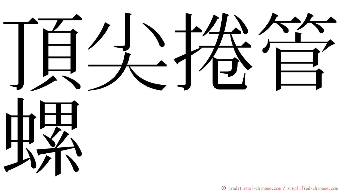 頂尖捲管螺 ming font