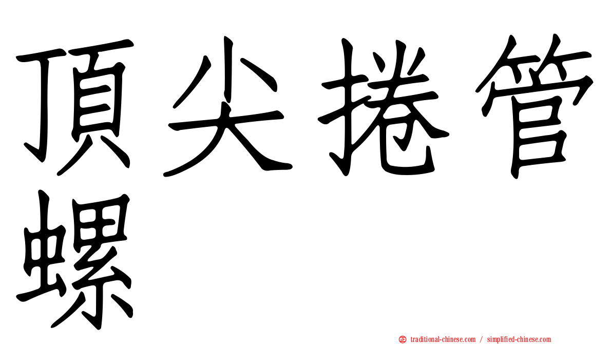頂尖捲管螺