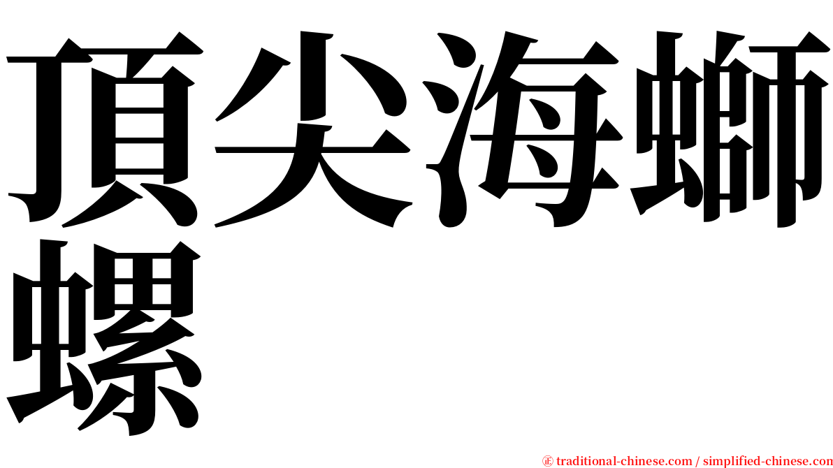 頂尖海螄螺 serif font