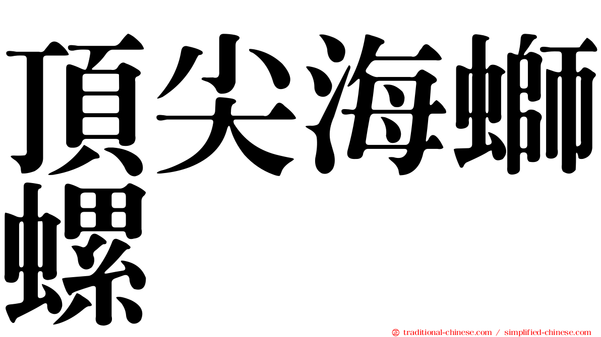 頂尖海螄螺