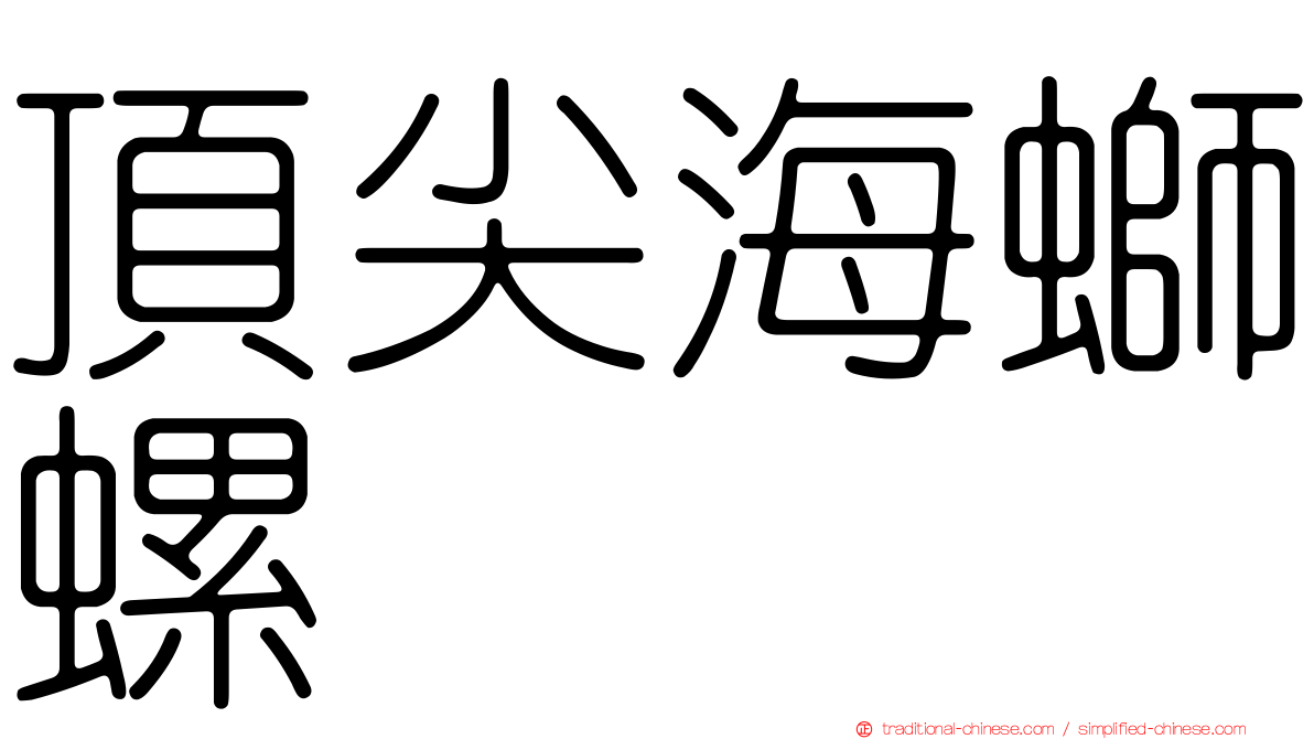 頂尖海螄螺