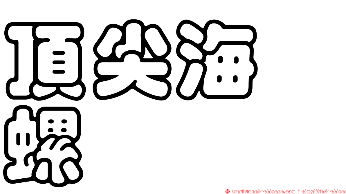 頂尖海螄螺