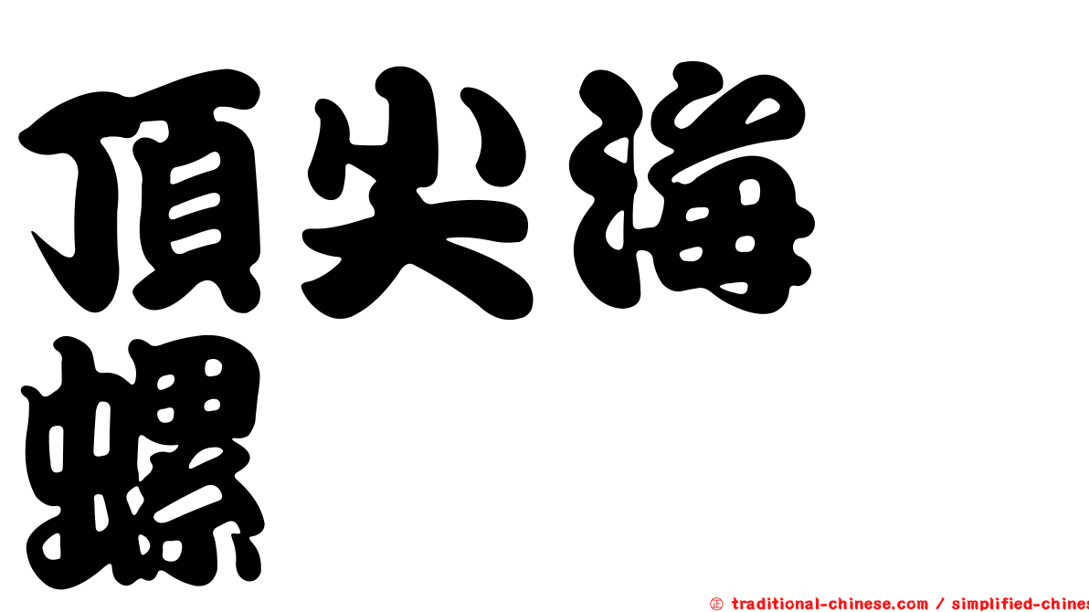 頂尖海螄螺
