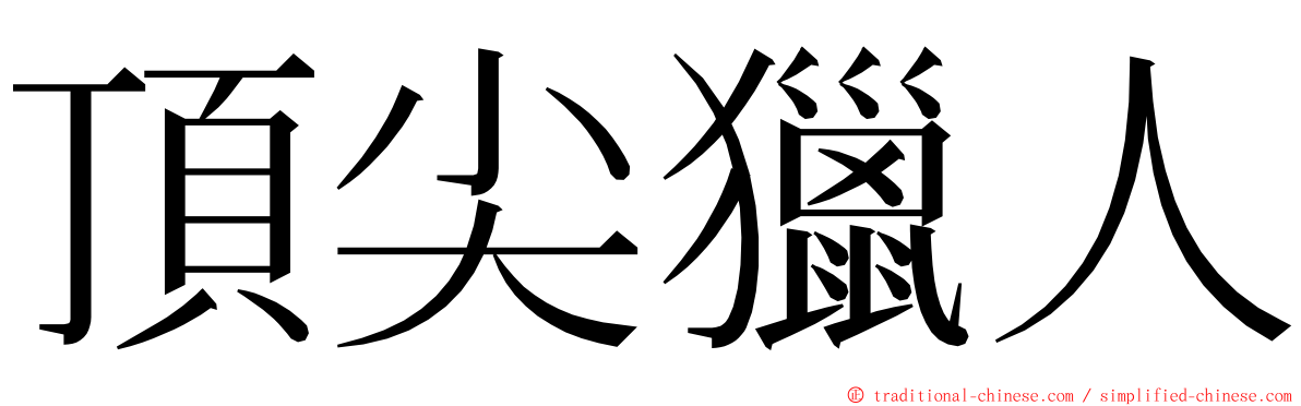 頂尖獵人 ming font