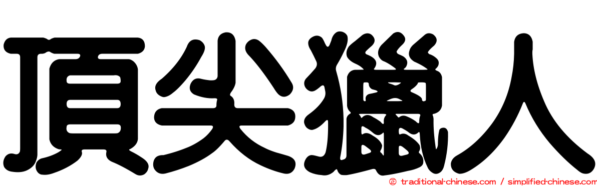 頂尖獵人