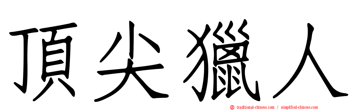 頂尖獵人