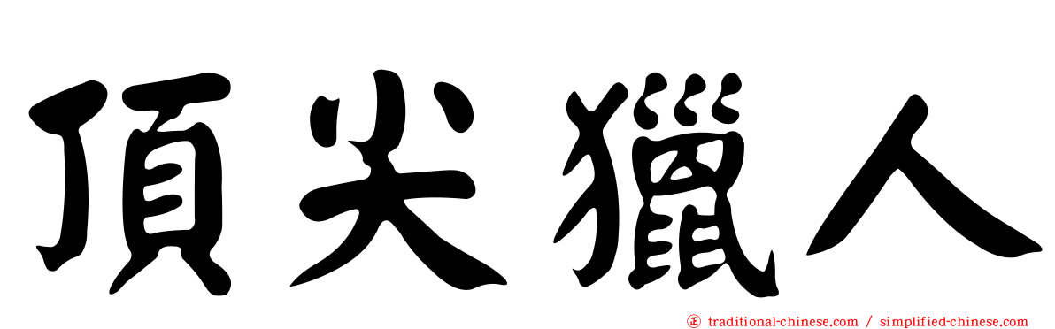 頂尖獵人