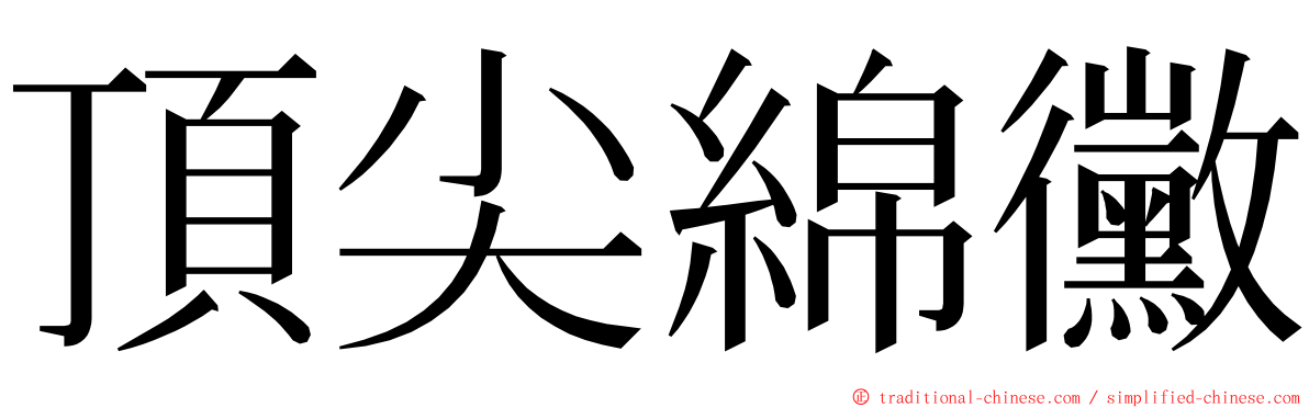 頂尖綿黴 ming font