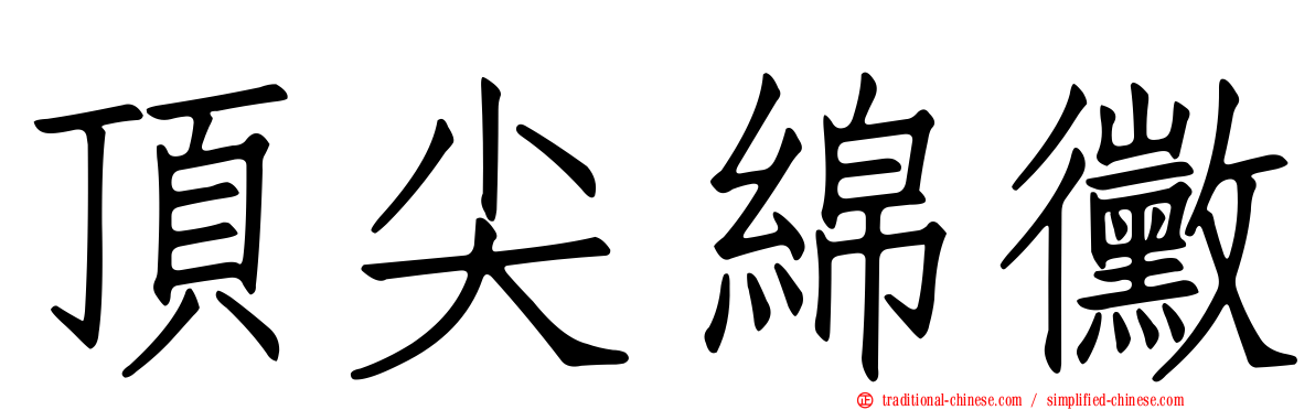 頂尖綿黴