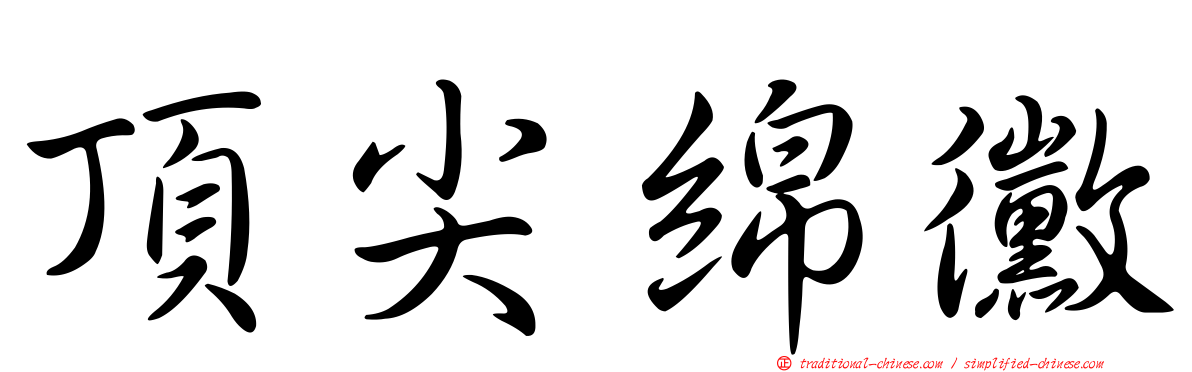 頂尖綿黴