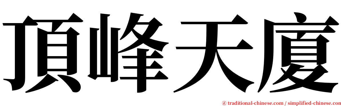 頂峰天廈 serif font
