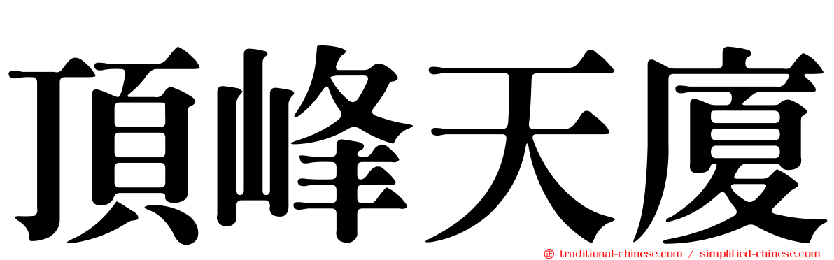 頂峰天廈