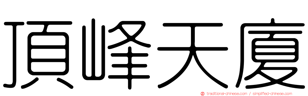 頂峰天廈
