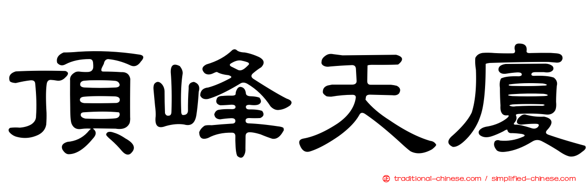 頂峰天廈