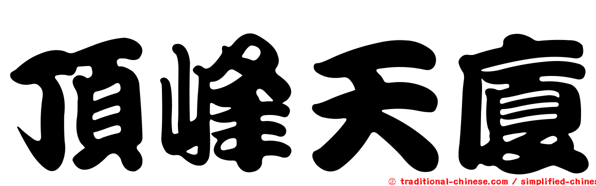 頂峰天廈