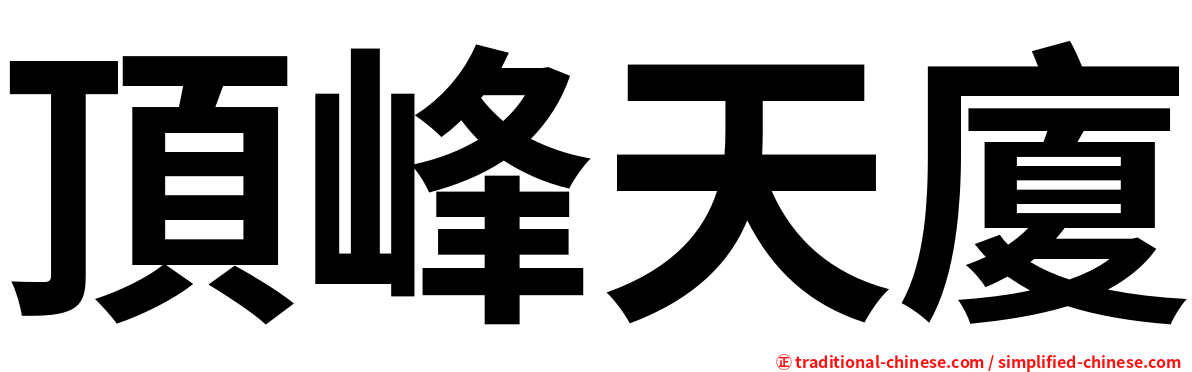 頂峰天廈