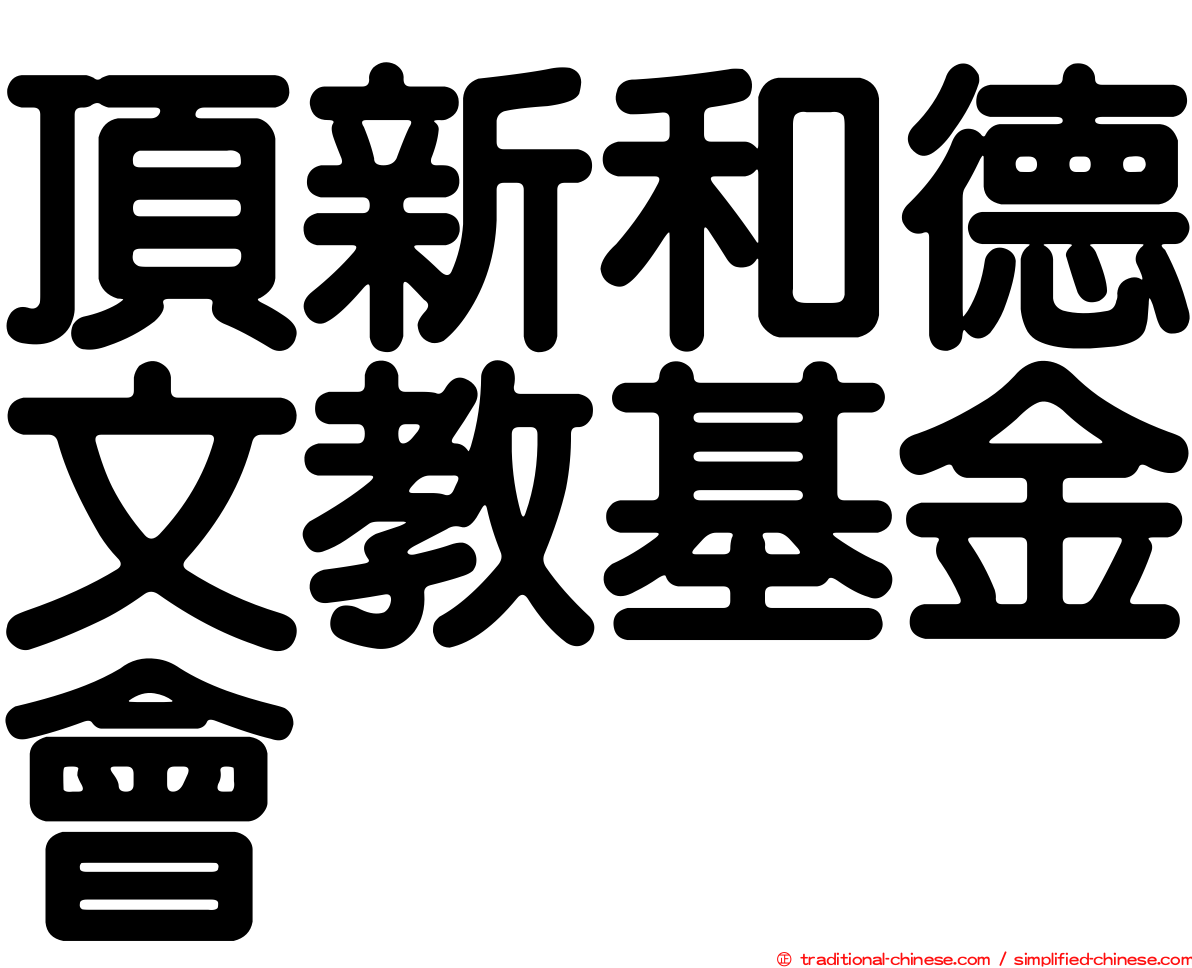 頂新和德文教基金會