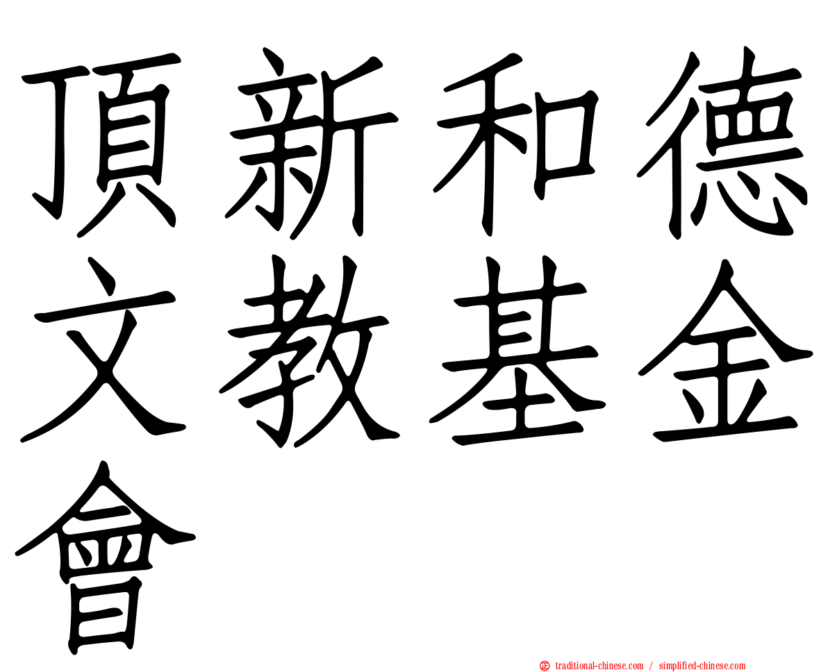 頂新和德文教基金會