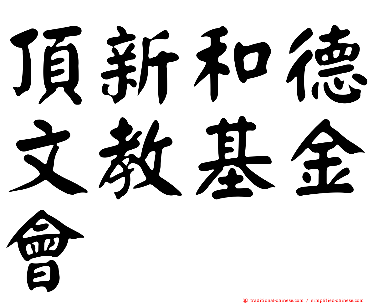 頂新和德文教基金會