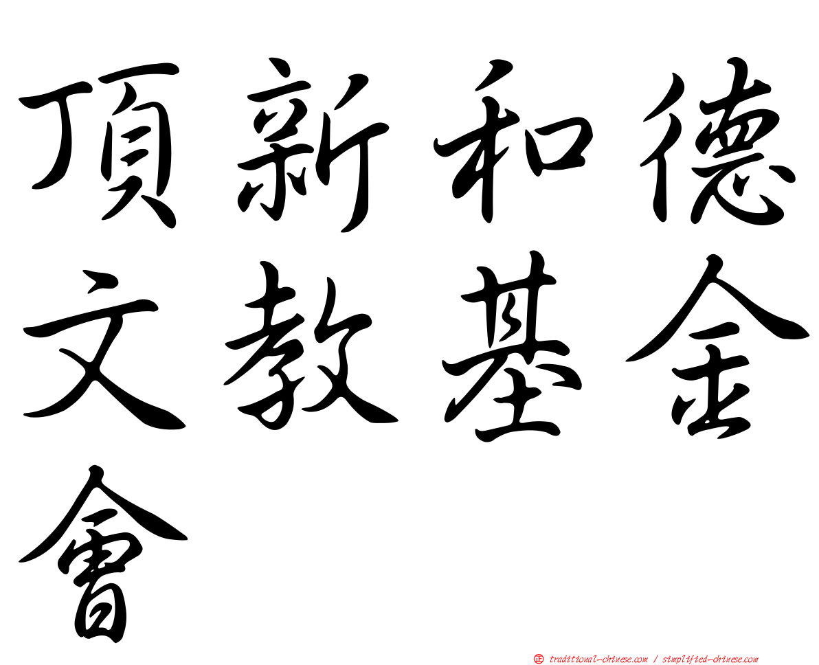 頂新和德文教基金會