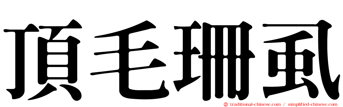 頂毛珊虱