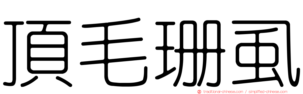 頂毛珊虱