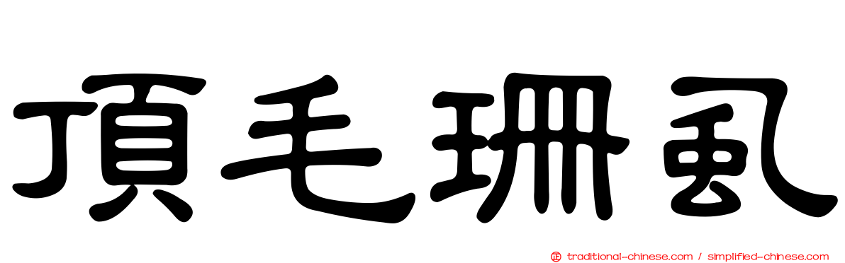 頂毛珊虱