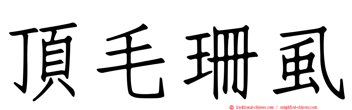 頂毛珊虱