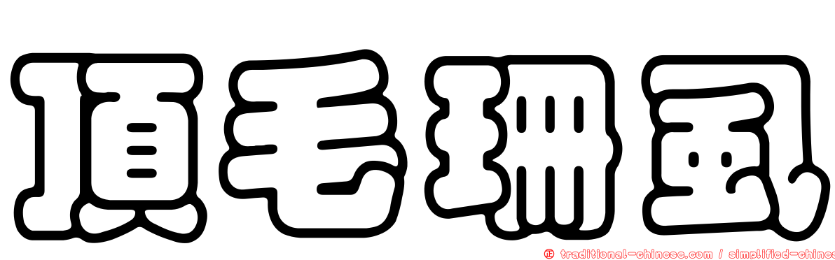 頂毛珊虱