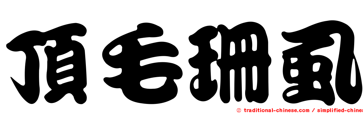 頂毛珊虱