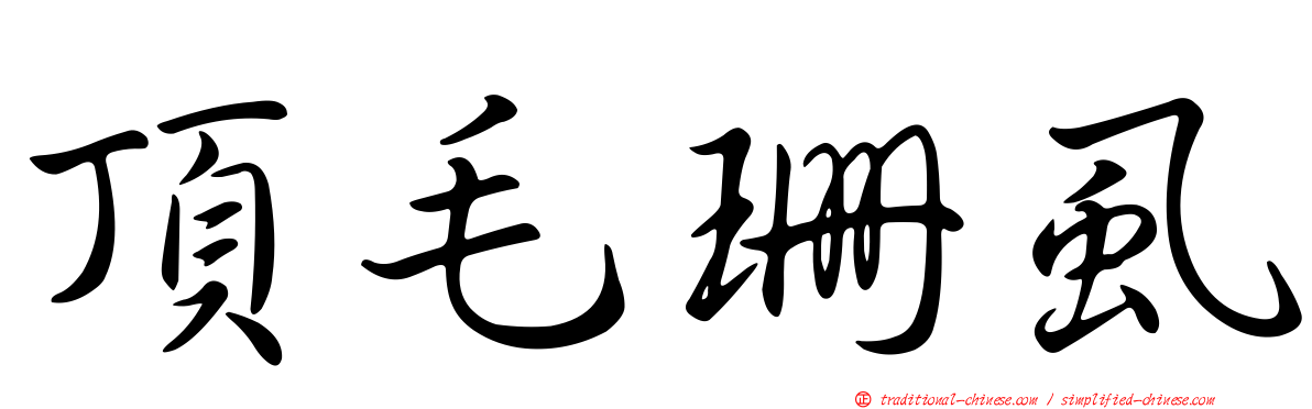 頂毛珊虱