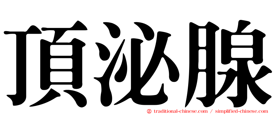 頂泌腺