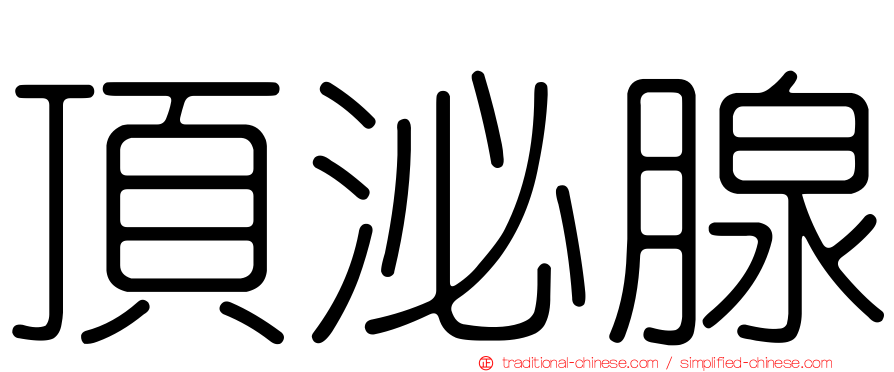 頂泌腺