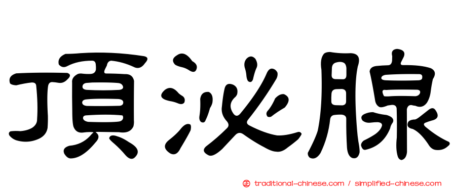 頂泌腺