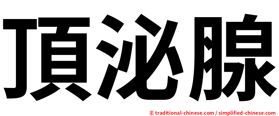 頂泌腺