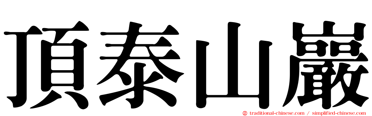 頂泰山巖